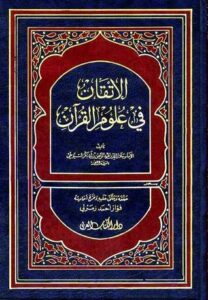 الإتقان في علوم القرآن