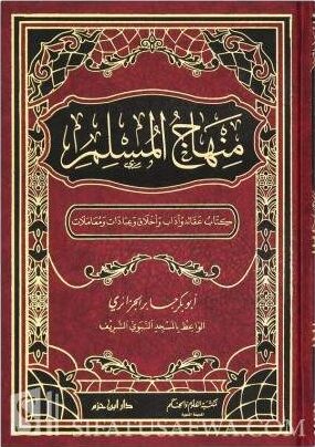 كتاب منهاج المسلم